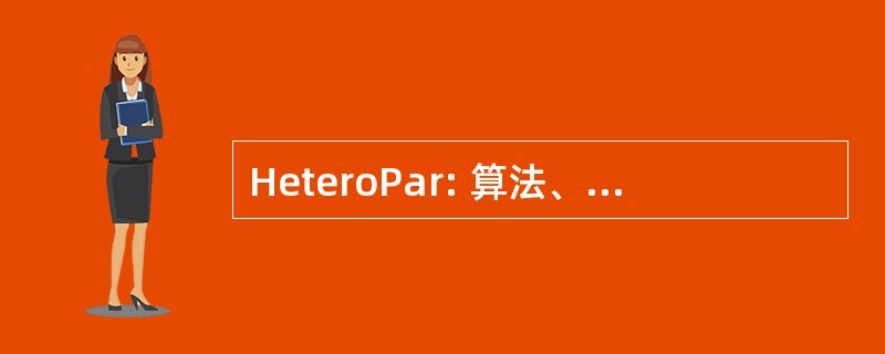 HeteroPar: 算法、 模型和工具的异构网络的并行计算