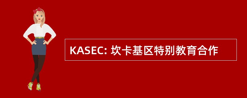 KASEC: 坎卡基区特别教育合作