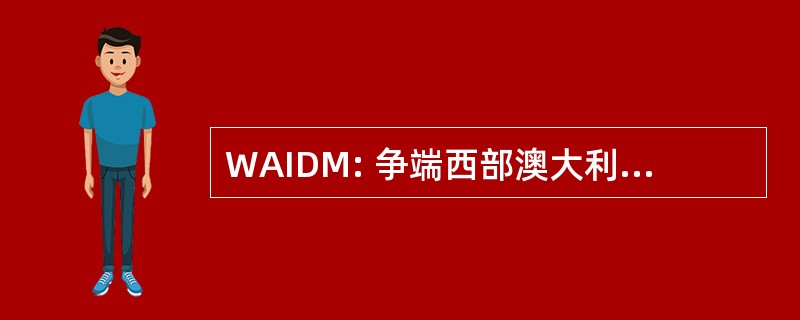 WAIDM: 争端西部澳大利亚研究所管理