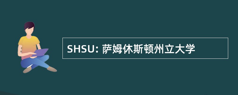 SHSU: 萨姆休斯顿州立大学