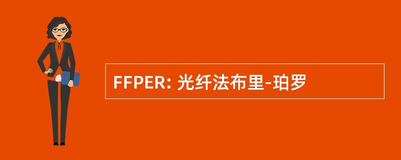 FFPER: 光纤法布里-珀罗