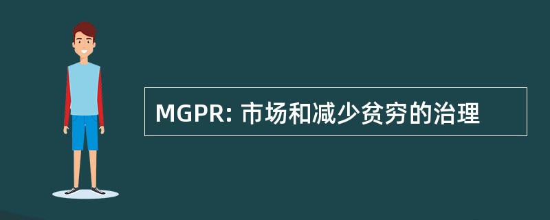 MGPR: 市场和减少贫穷的治理