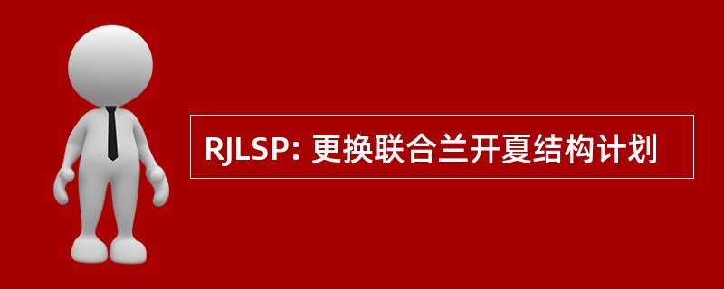 RJLSP: 更换联合兰开夏结构计划