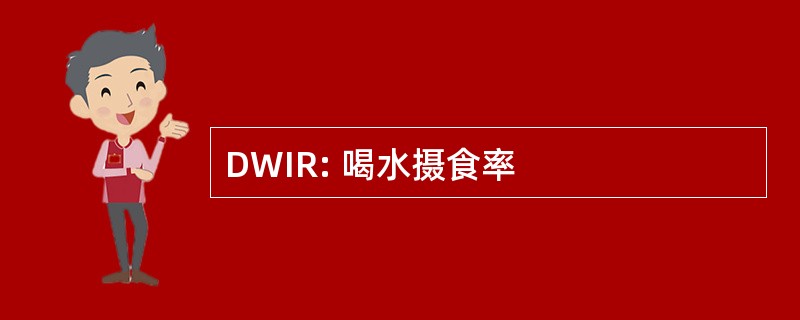 DWIR: 喝水摄食率