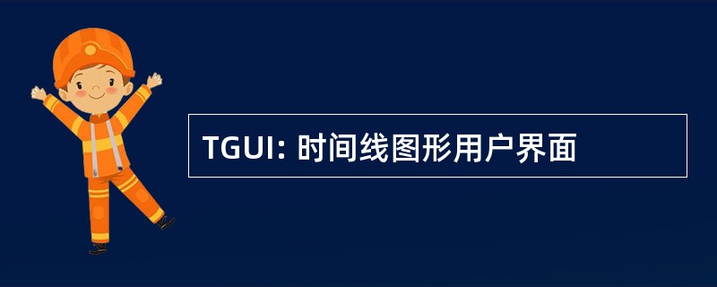 TGUI: 时间线图形用户界面