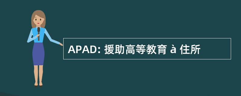 APAD: 援助高等教育 à 住所