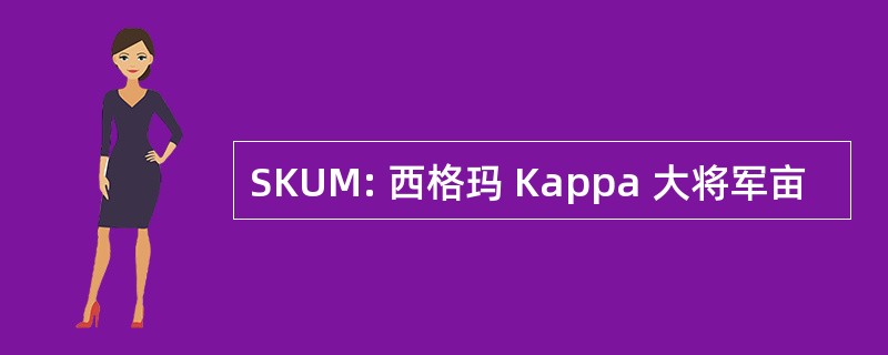 SKUM: 西格玛 Kappa 大将军亩