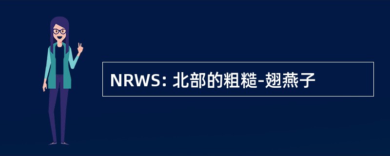 NRWS: 北部的粗糙-翅燕子