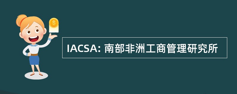 IACSA: 南部非洲工商管理研究所