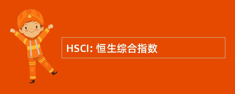 HSCI: 恒生综合指数