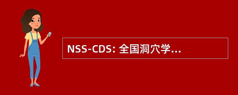 NSS-CDS: 全国洞穴学会-洞穴潜水节