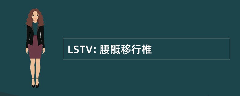 LSTV: 腰骶移行椎