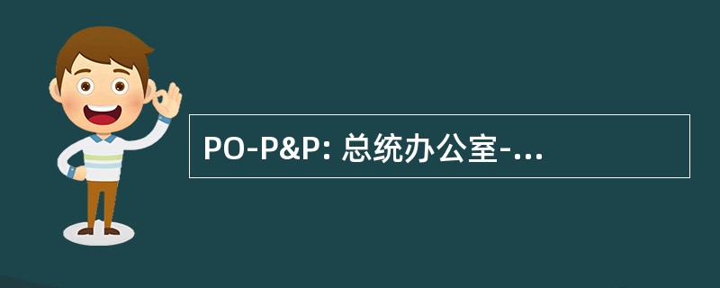 PO-P&amp;P: 总统办公室-规划和私有化