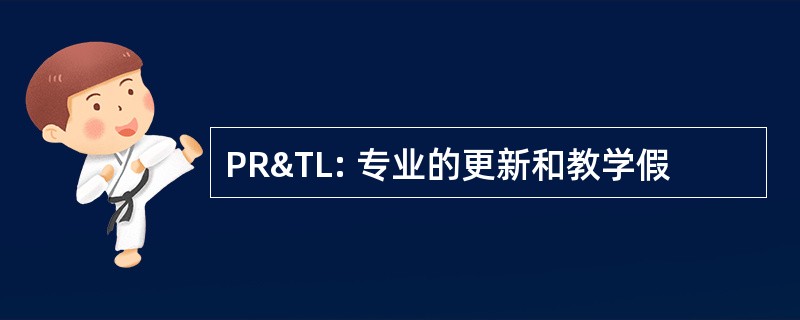 PR&amp;TL: 专业的更新和教学假