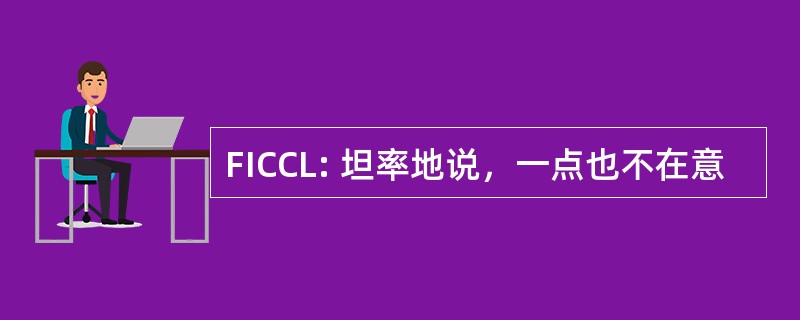 FICCL: 坦率地说，一点也不在意