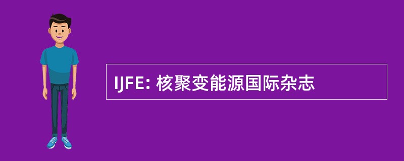 IJFE: 核聚变能源国际杂志