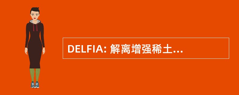 DELFIA: 解离增强稀土荧光免疫分析法