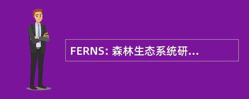 FERNS: 森林生态系统研究网络的网站