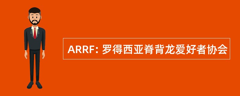 ARRF: 罗得西亚脊背龙爱好者协会