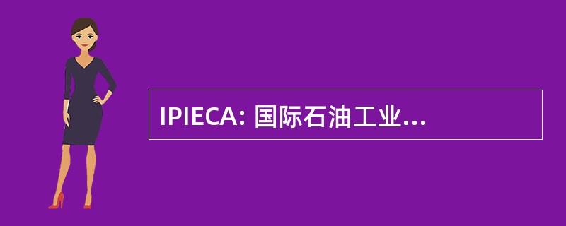 IPIECA: 国际石油工业环境保护协会