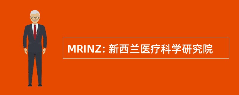 MRINZ: 新西兰医疗科学研究院