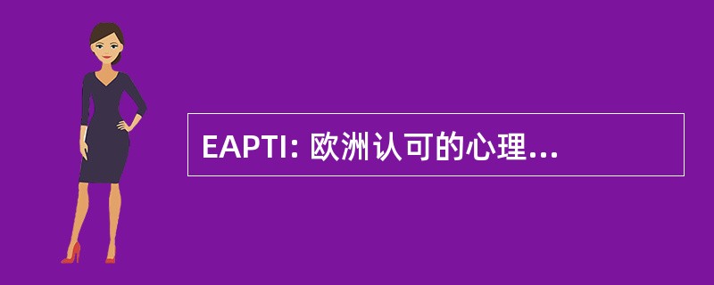 EAPTI: 欧洲认可的心理治疗训练研究所