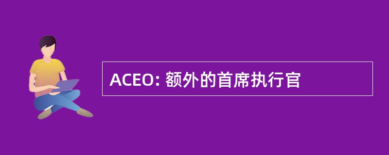 ACEO: 额外的首席执行官