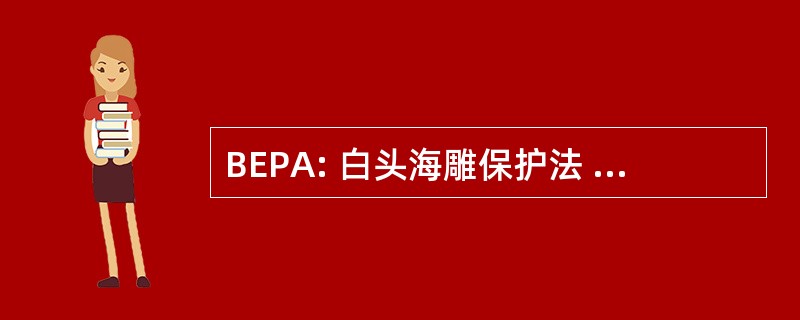 BEPA: 白头海雕保护法 》 1940 年