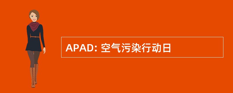 APAD: 空气污染行动日