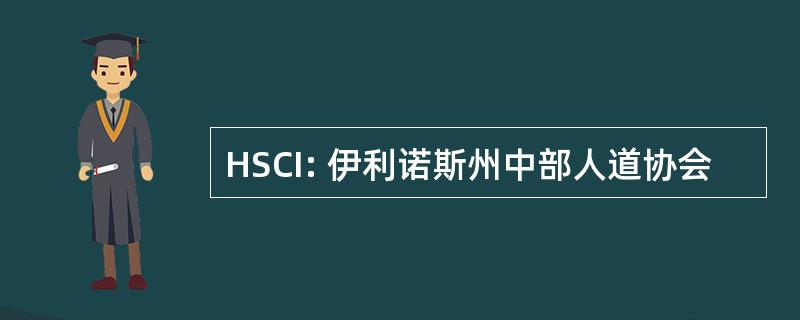 HSCI: 伊利诺斯州中部人道协会