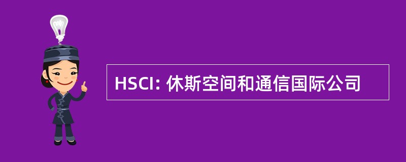 HSCI: 休斯空间和通信国际公司