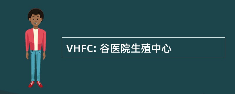 VHFC: 谷医院生殖中心