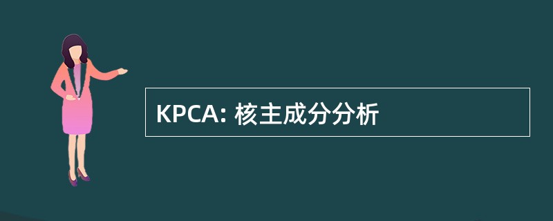 KPCA: 核主成分分析