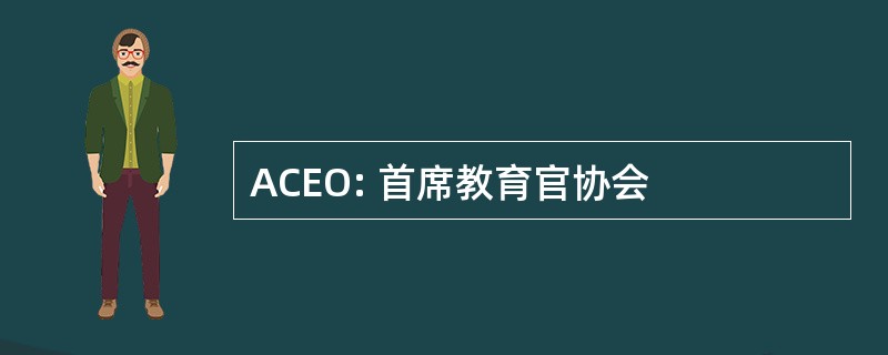 ACEO: 首席教育官协会