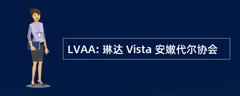 LVAA: 琳达 Vista 安嫩代尔协会