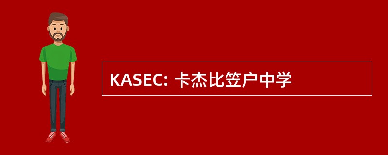 KASEC: 卡杰比笠户中学