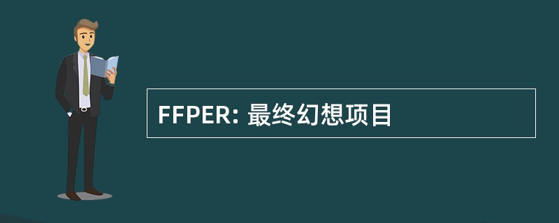 FFPER: 最终幻想项目