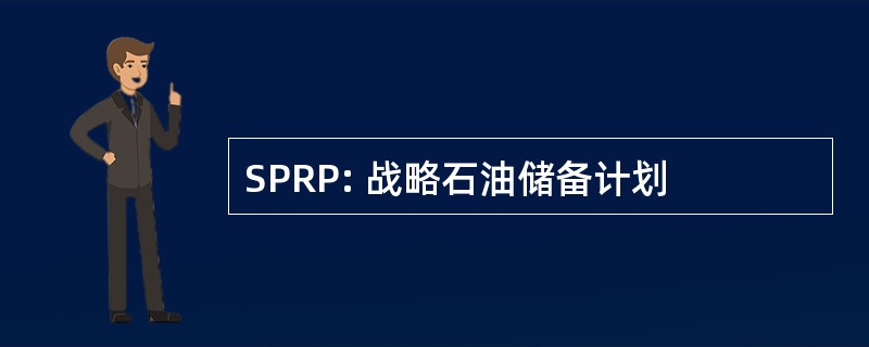 SPRP: 战略石油储备计划