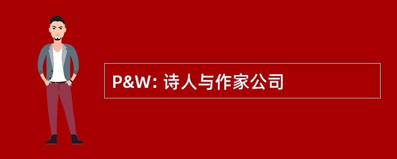 P&amp;W: 诗人与作家公司