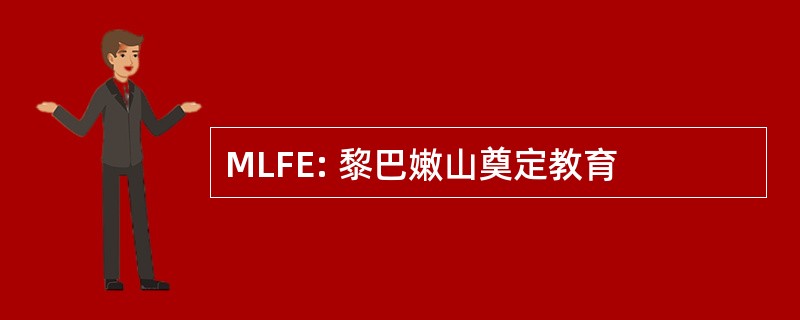 MLFE: 黎巴嫩山奠定教育