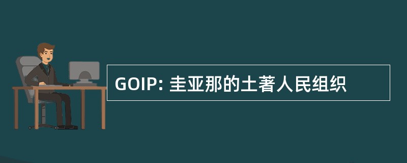 GOIP: 圭亚那的土著人民组织