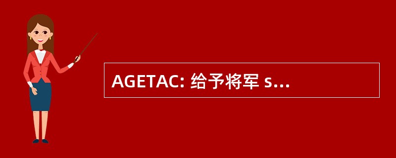 AGETAC: 给予将军 sur les Tarifs Douaniers et le 商务