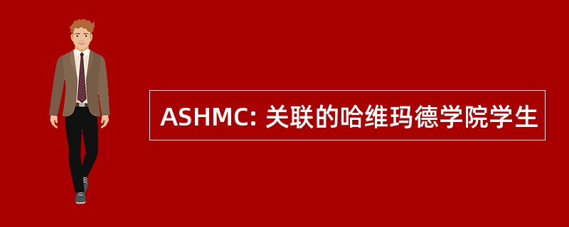 ASHMC: 关联的哈维玛德学院学生