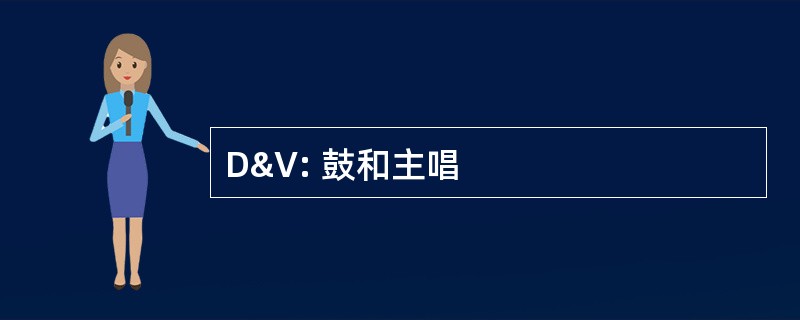 D&amp;V: 鼓和主唱