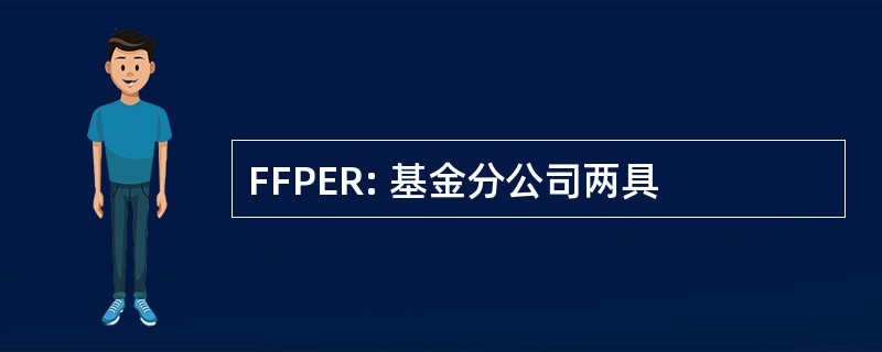 FFPER: 基金分公司两具