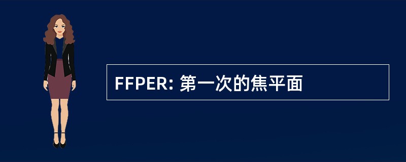 FFPER: 第一次的焦平面