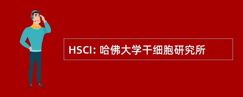 HSCI: 哈佛大学干细胞研究所