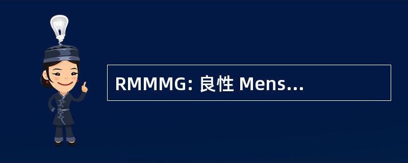 RMMMG: 良性 Mensuel 偏差最低格蓝迪