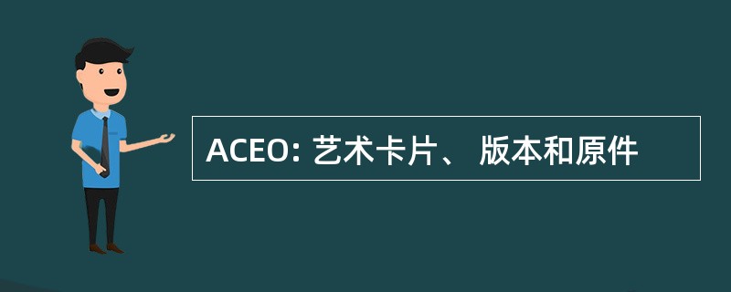 ACEO: 艺术卡片、 版本和原件