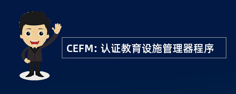 CEFM: 认证教育设施管理器程序